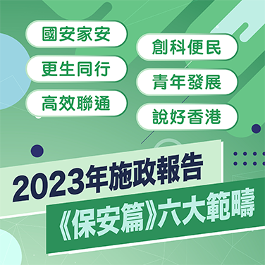 2023施政報告《保安篇》